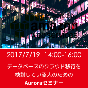 データベースのクラウド移行を検討している人のためのAuroraセミナー