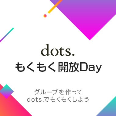 dots.もくもく開放Day #4 〜 グループを作ってdots.でもくもくしよう 〜