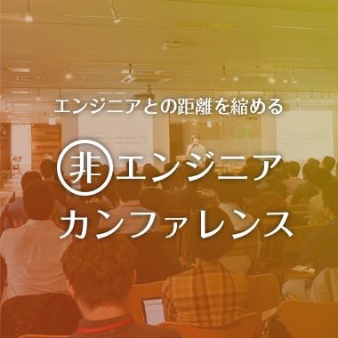 非エンジニアカンファレンス