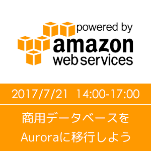商用データベースをAuroraに移行しよう ~AWSのインフラ/DB移行のポイントをご紹介~