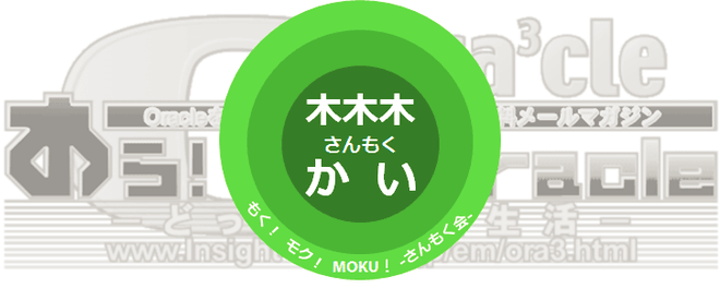 「データベース・マイグレーションについて」- DBテクノロジーを学ぶ！三木会（さんもくかい）＠大阪