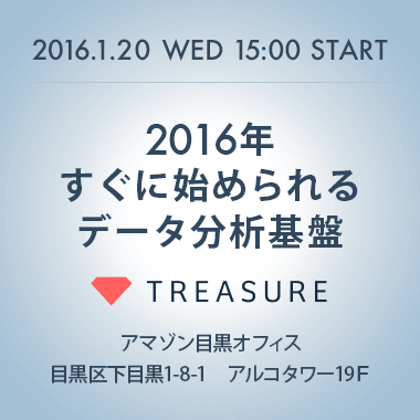2016年、すぐに始められるデータ分析基盤 ~データ分析をクラウドでシンプルに~