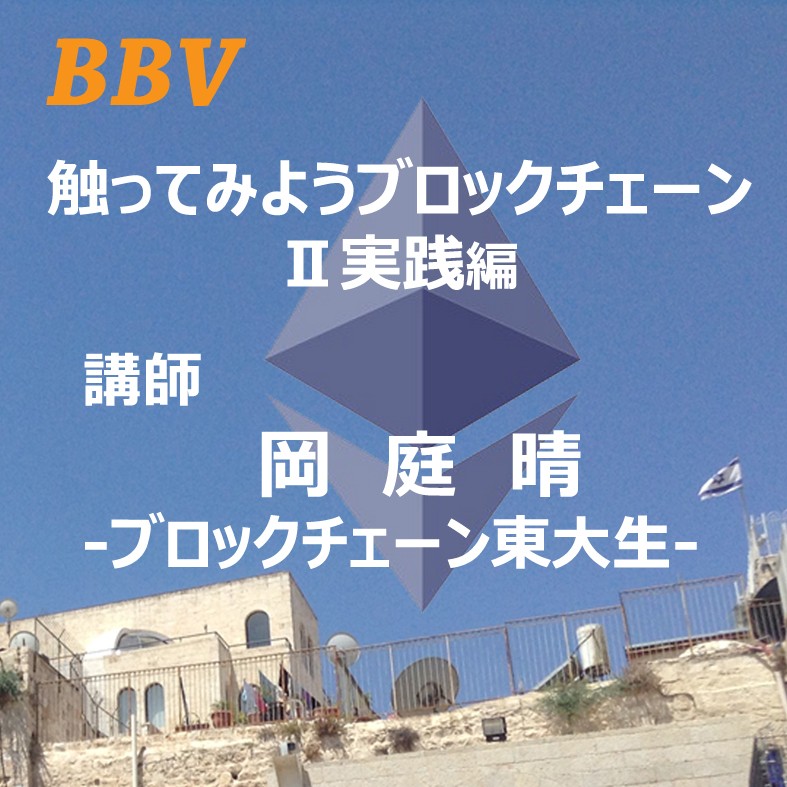 第10回【ビジネスセミナー】基礎から学ぶブロックチェーンと仮想通貨　～触ってみようブロックチェーンⅡ実践編～