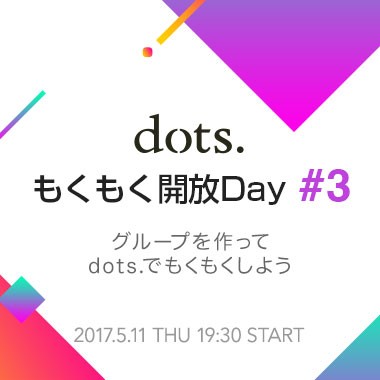 dots.もくもく開放Day #3 〜 グループを作ってdots.でもくもくしよう 〜