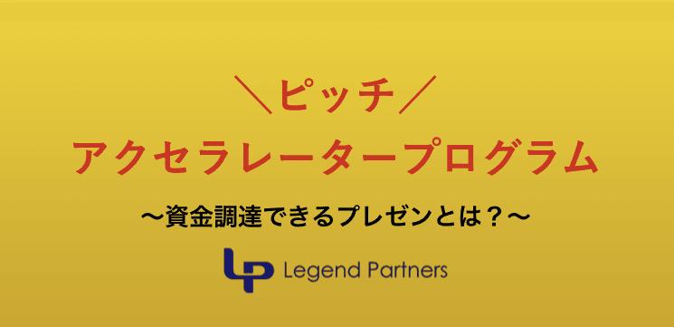 【IT領域】ピッチアクセラレータープログラム開催！！プレゼンター募集！