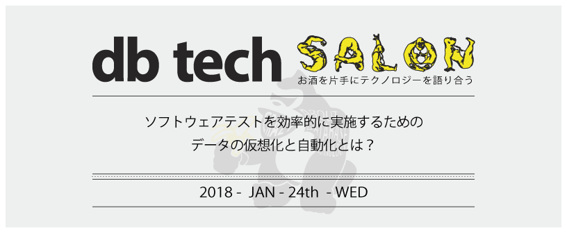 ソフトウェアテストを効率的に実施するためのデータの仮想化と自動化とは? - db tech salon