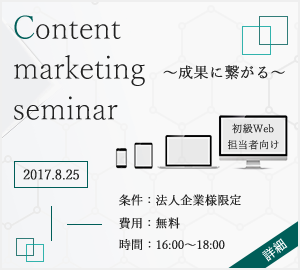 成果に繋がるコンテンツマーケティングセミナー～初級Web担当者向け～