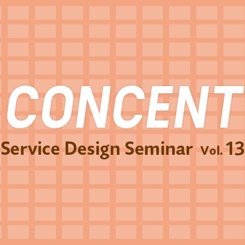 「デザインする組織」のつくり方 〜Service Design Seminar vol.13