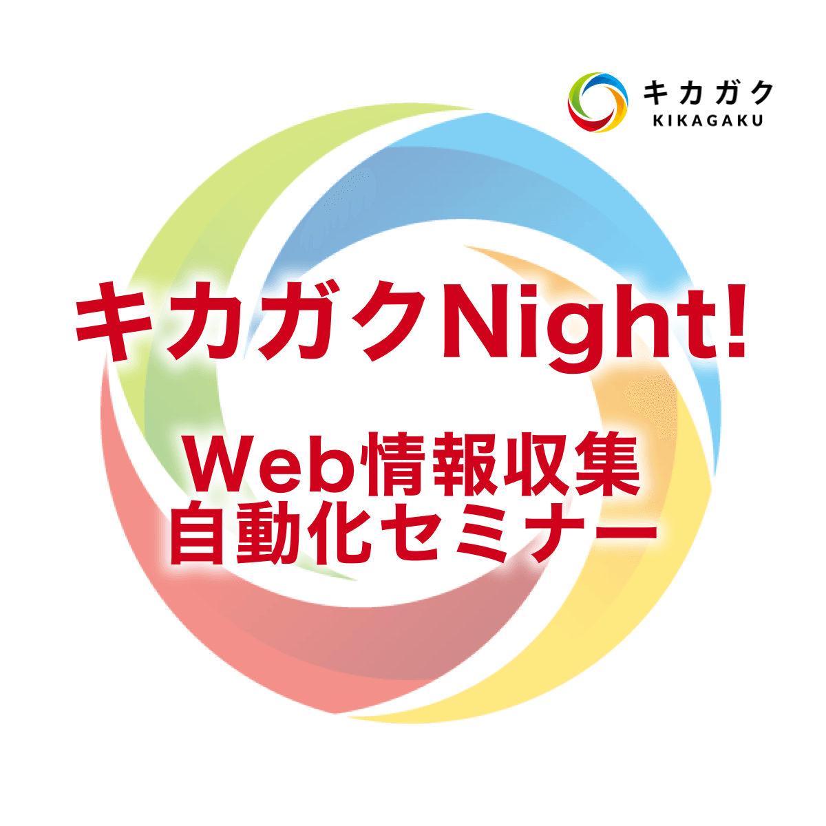 【400人突破】キカガクNight！Web情報収集 自動化セミナー