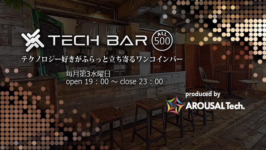 【現在61名!】 TECH BAR 〜テクノロジー好きが集まる場所〜 11.15(Wed)