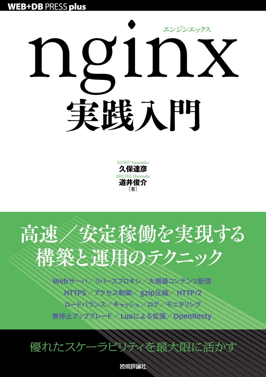 「nginx実践入門」出版記念！執筆者らが語る nginx Tech Talks