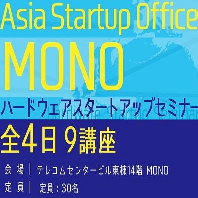 MONOハードウェアスタートアップセミナー　第一回 起業家の体験談、事業アイデアのまとめ方