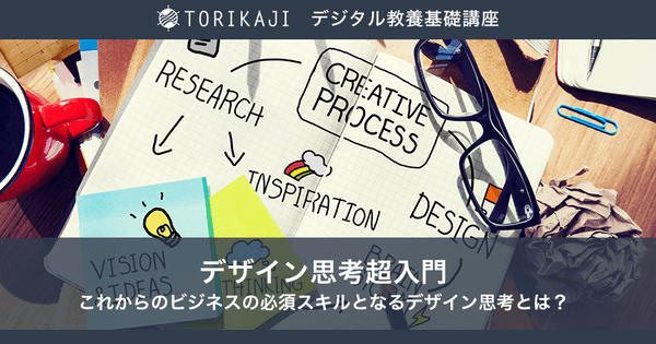 【非デザイナー必見】デザイン思考超入門！これからのビジネスの必須スキルとなるデザイン思考とは？〜創造編〜