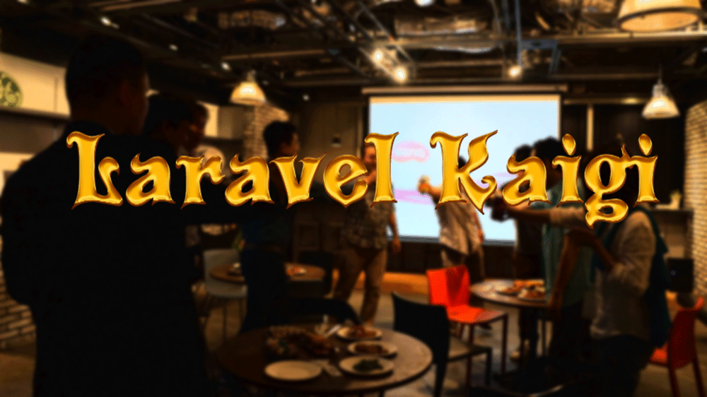 Laravel 作戦 Kaigi #5