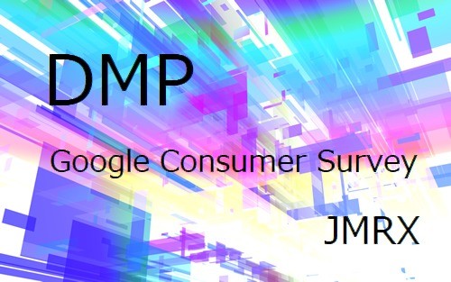 JMRX勉強会「注目を集めるDMPとナノ化するサーベイ」~BIG DATAとSMALL DATAのマリアージュを考える~