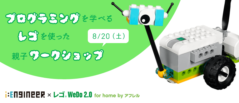 プログラミングを学べる「レゴ WeDo2.0」を使った親子向けワークショップ