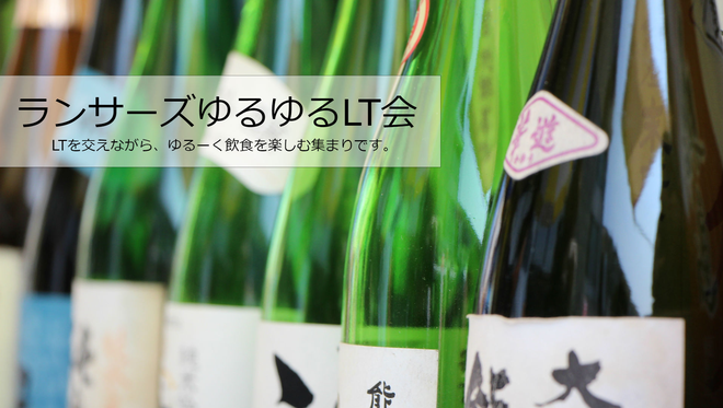 ゆるゆるLT会～開発環境の自動化/効率化～