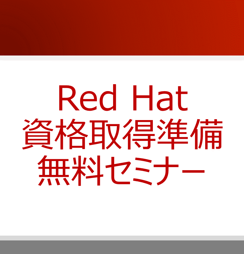 Red Hat 資格取得準備無料セミナー