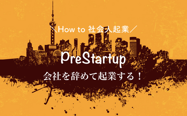 How to 社会人起業 by PreStartup