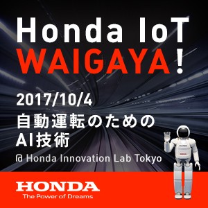 Honda IoT WAIGAYA ! ：10/4：自動運転のためのAI技術〜クルマの知能化開発の実際