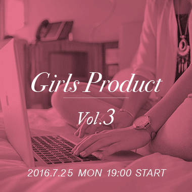 Girls.Product vol.3 〜最終発表会〜 女性のチカラで世の中を、もっと楽しく、もっと便利に