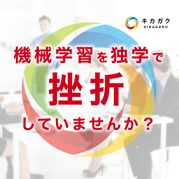 【5/20, 5/21】機械学習・人工知能『脱ブラックボックス』セミナー （キカガク）