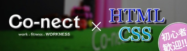 【限定5名様】自らの手でホームページを作ってみよう!初めてのHTML/CSSセミナー