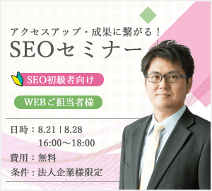 アクセスアップ・成果に繋がるSEOセミナー～初級Web担当者向け～