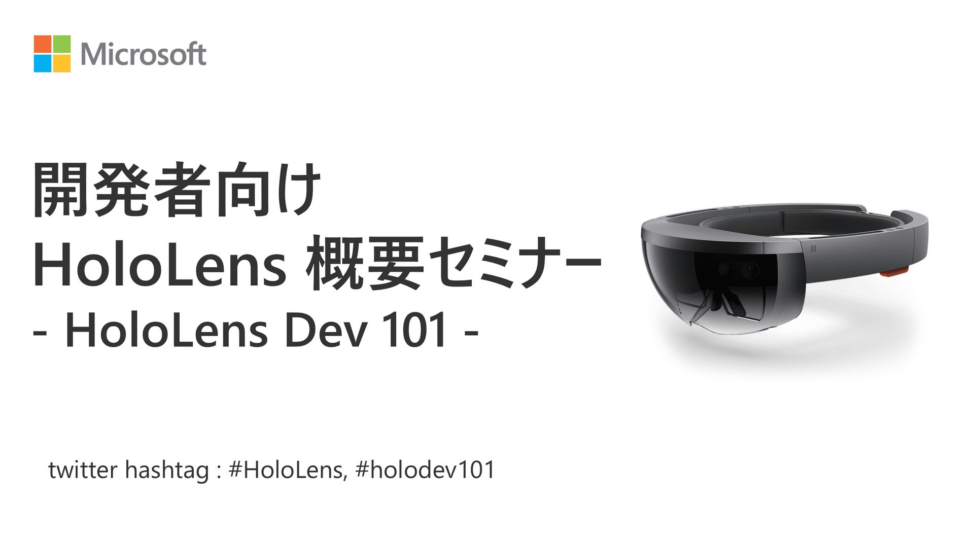 開発者向け HoloLens 概要セミナー #3  - HoloLens Dev 101 - 