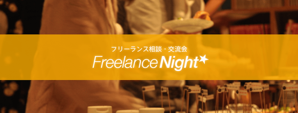 フリーランスNight☆ ＠東京