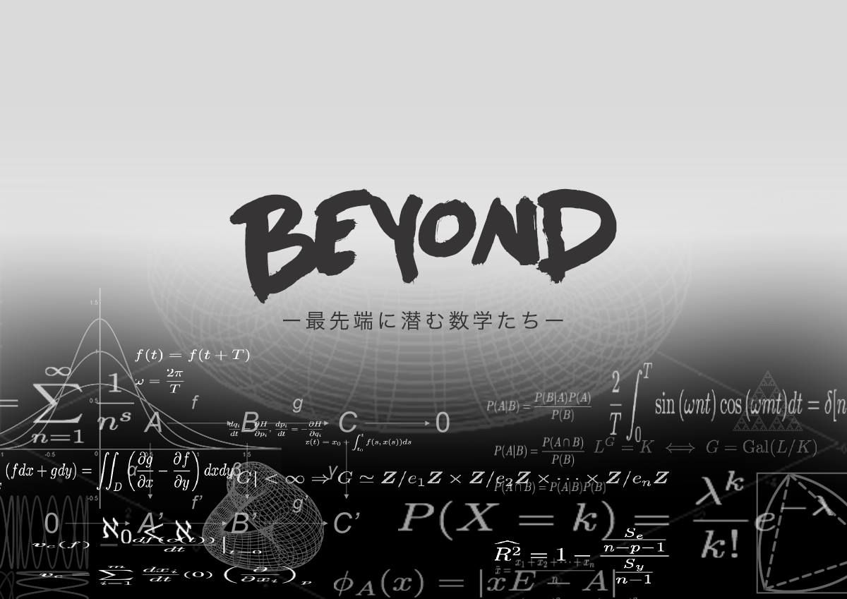 BEYOND～最先端に潜む数学たち～