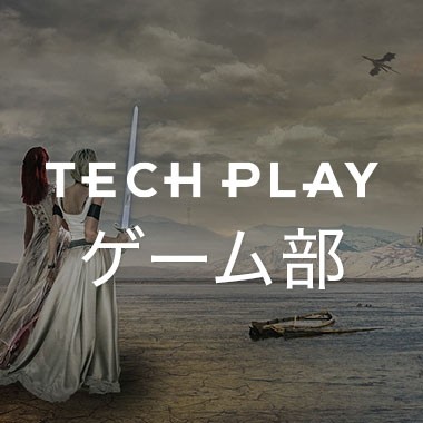 TECH PLAY ゲーム部