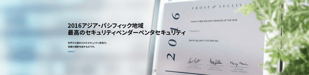 ペンタセキュリティシステムズ株式会社