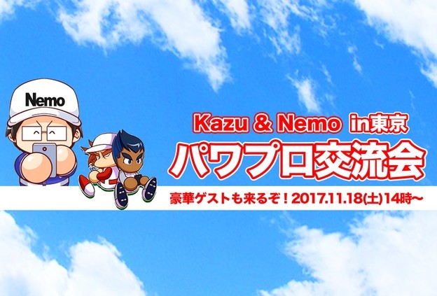 "パワプロ交流会" in 東京!!