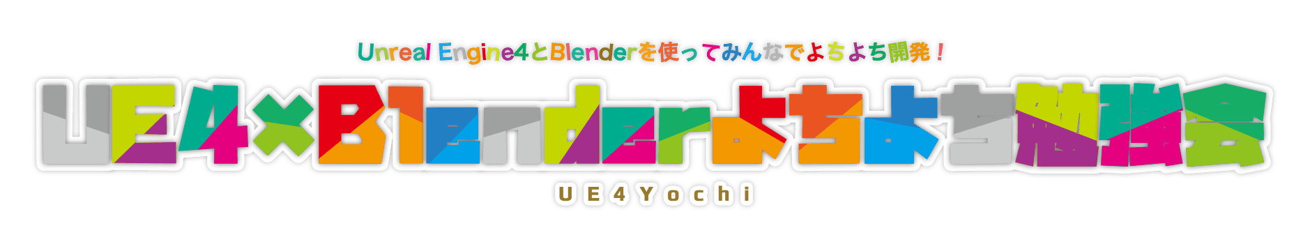 UE4×Blenderよちよち勉強会