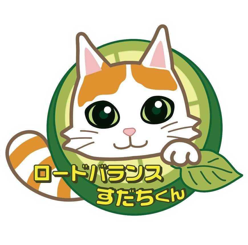 ロードバランスすだちくん