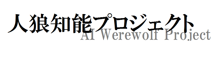 人狼知能プロジェクト