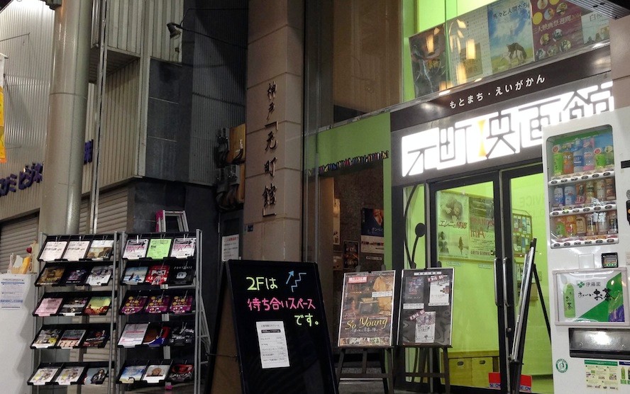 元町映画館シネマトーク