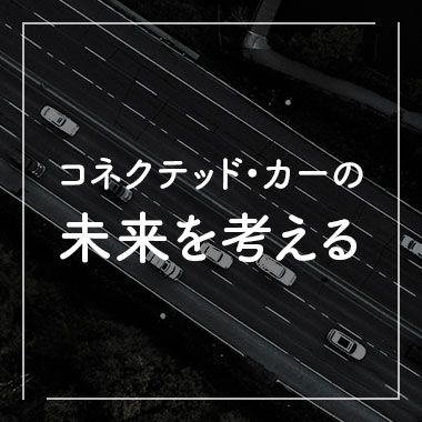 コネクテッド・カーの未来を考える