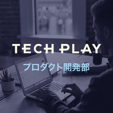 TECH PLAYプロダクト開発部