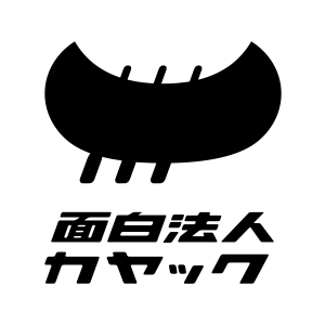 面白法人カヤック