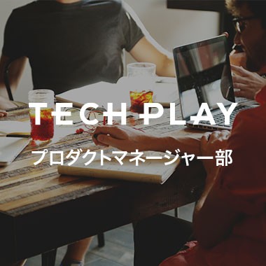 TECH PLAY プロダクトマネージャ部