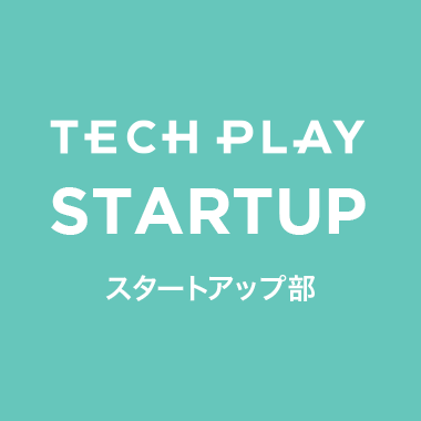 TECH PLAY スタートアップ部
