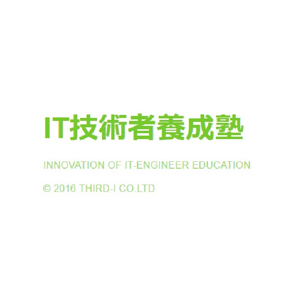 IT技術者養成塾