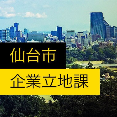 仙台市企業立地課