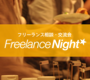 フリーランスNight☆ ＠東京