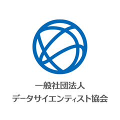 一般社団法人データサイエンティスト協会