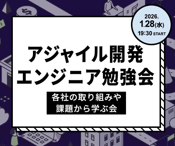 アジャイル開発エンジニア勉強会～各社の取り組みや課題から学ぶ会～