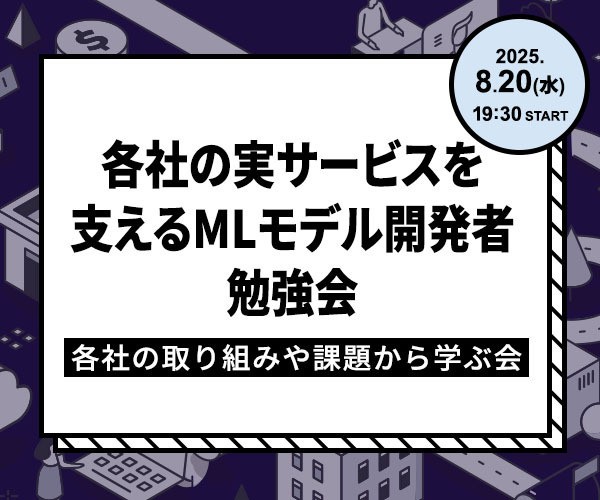 各社の実サービスを支えるMLモデル開発者勉強会～各社の取り組みや課題から学ぶ会～
