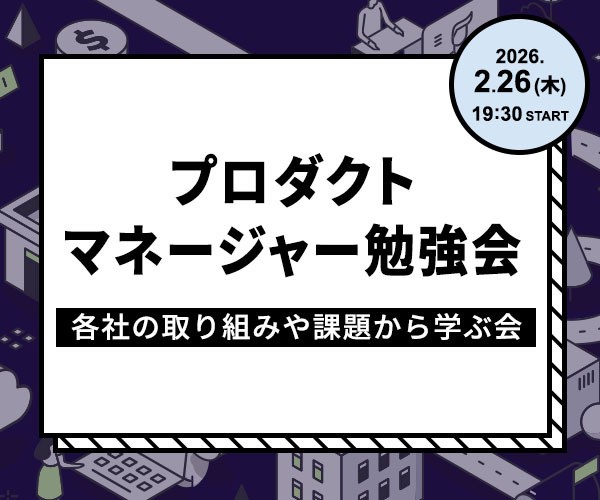 プロダクトマネージャー勉強会～各社の取り組みや課題から学ぶ会～
